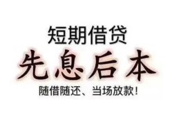 东莞4私人私人借贷-东莞424小时上门放款-东莞4哪里可以借私借