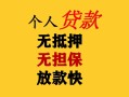东莞4民间借贷当天放款-东莞4民间贷款-东莞4贷款信用贷款