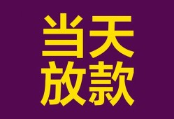东莞4生意贷-东莞4短期借款-东莞4空放私人借钱