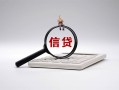 东莞4身份证办理贷款-东莞4私人无抵押贷款-东莞4私借空放先息后本