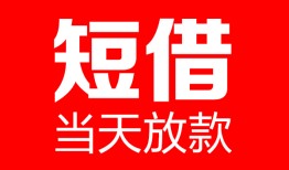 东莞4哪里可以借钱-东莞4个人短借-东莞4个人抵押贷款