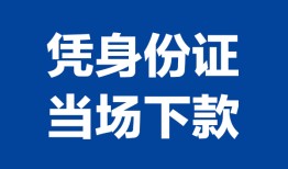 东莞4个人借贷放款-东莞4私借空放短借-东莞4私借空放短借