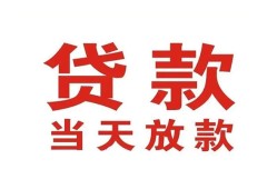东莞4应急贷款-东莞4急用钱找我-东莞4空放私人借钱