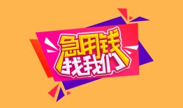东莞4私人借钱怎么收费-东莞4借款短借-东莞4借私借