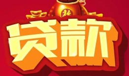 东莞4民间借贷无抵押-东莞4小额贷款官网-东莞4个人小额贷款