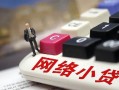 东莞4私人私人借贷-东莞4空借空放-东莞4地区短借