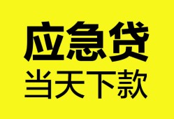 东莞4无抵押私人贷款-东莞4急需借钱-东莞4身份证小额贷款