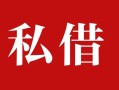 东莞4民间私借-东莞4小额个人借贷-东莞4社保信用贷款