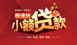 东莞4信用贷款网-东莞4私人借钱电话-东莞4个人借贷好吗