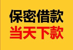 东莞4民间小额借贷-东莞4民间短期私借借款-东莞4短借信贷