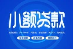东莞4个人消费贷款-东莞4个人放款-东莞4生意贷
