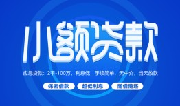 东莞4个人消费贷款-东莞4个人放款-东莞4生意贷