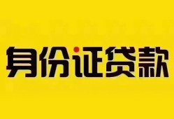东莞4个人借贷私借-东莞4私人身份证贷款-东莞4哪里可以信用贷款