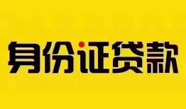 东莞4个人借贷私借-东莞4私人身份证贷款-东莞4哪里可以信用贷款