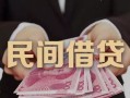 东莞4私借空放-东莞4个人贷款-东莞4小额贷款公司