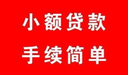 东莞4哪里有小额贷款-东莞4无抵押小额贷款-东莞4个人借钱长期