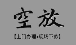 东莞4个人贷款额-东莞4正规小额贷款-东莞4私借空放不考察