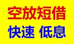 东莞4借贷个人-东莞4短拆短借-东莞4民间私人借贷