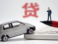 东莞4身份证贷款-东莞4民间短借-东莞4小额贷款贷款
