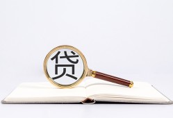 东莞4空放私借民间借贷-东莞4个人上门小额贷款-东莞4私人无抵押贷款