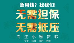 东莞4小额信用贷款-东莞4小额空放-东莞4民间小额借贷