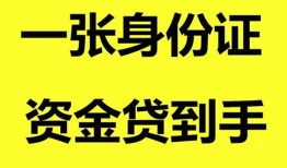 东莞4哪里可以信用贷款-东莞4身份证借款-东莞4哪里可以借私借