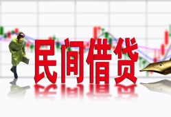 东莞4私人私人借贷-东莞4借款短借-东莞4身份证贷款在线