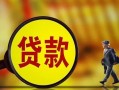 东莞4哪里可以私人借款-东莞4身份证借款-东莞4空放贷款