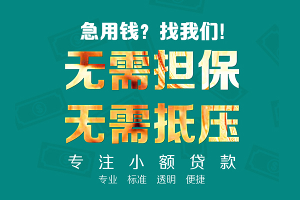 东莞4小额信用贷款