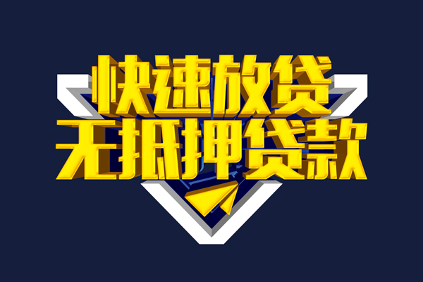 东莞4贷私借
