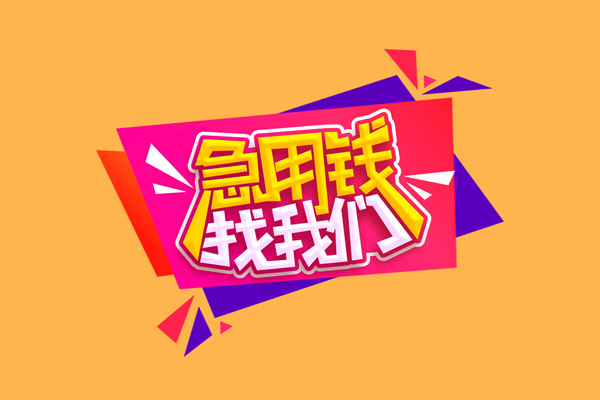 东莞4私人借钱怎么收费