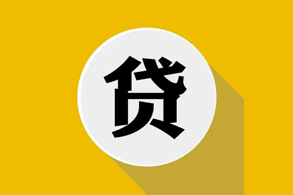 东莞4个人信用贷款