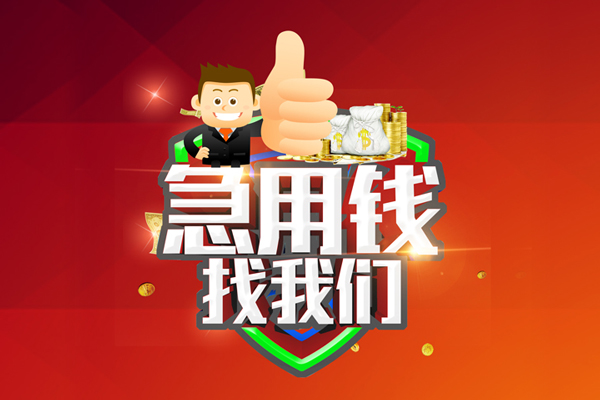 东莞4个人信用贷款