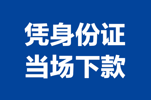 东莞4个人借贷放款