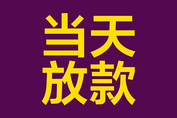 东莞4生意贷