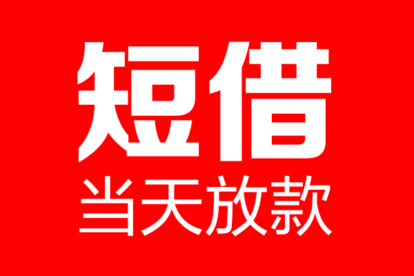 东莞4哪里可以借钱