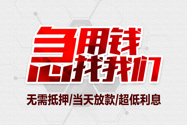东莞4小额短借