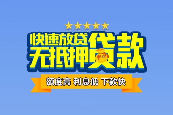 东莞4小额信用贷款