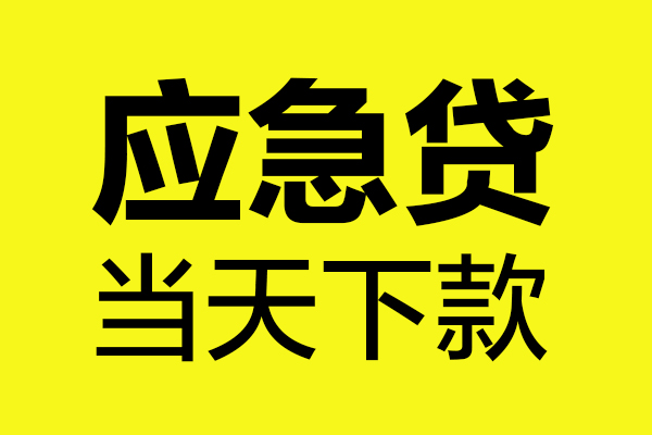 东莞4无抵押私人贷款