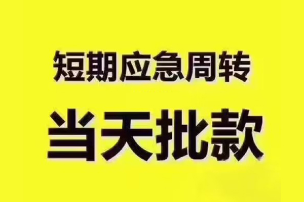 东莞4短拆垫资