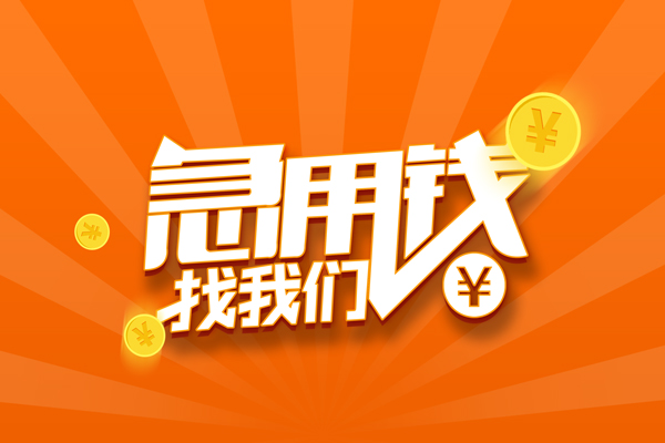 东莞4哪里有民间借贷