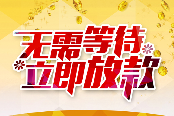 东莞4小额贷款官网